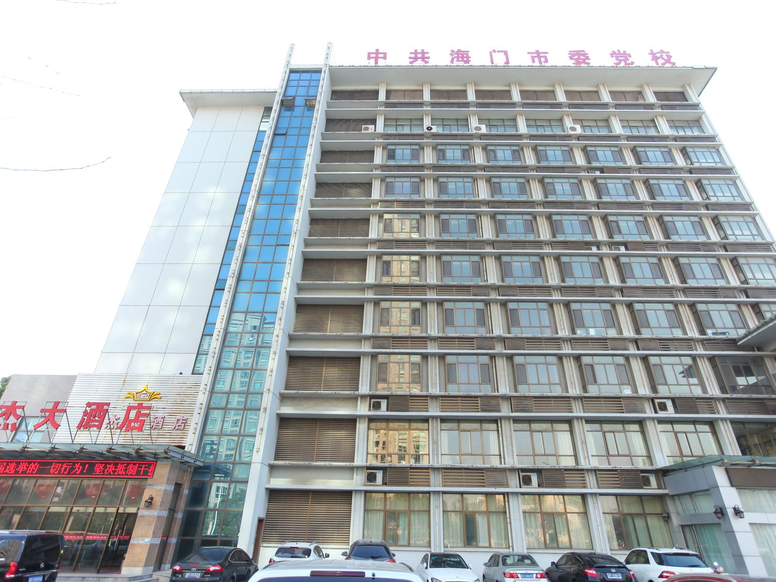 海门思杰大酒店