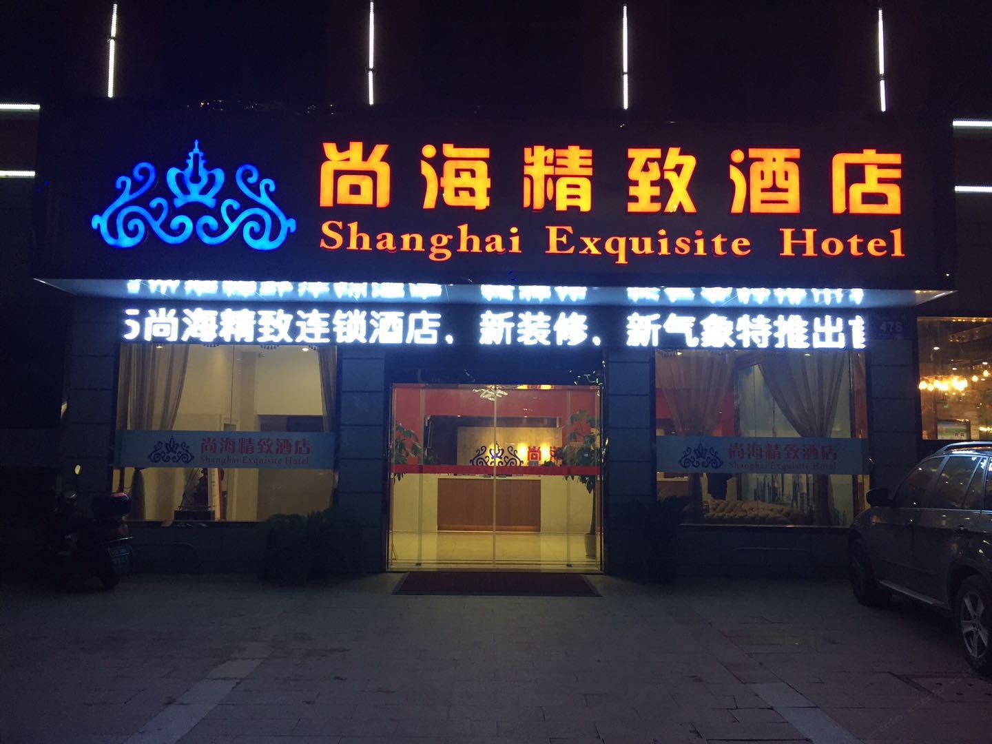 海门尚海精致酒店