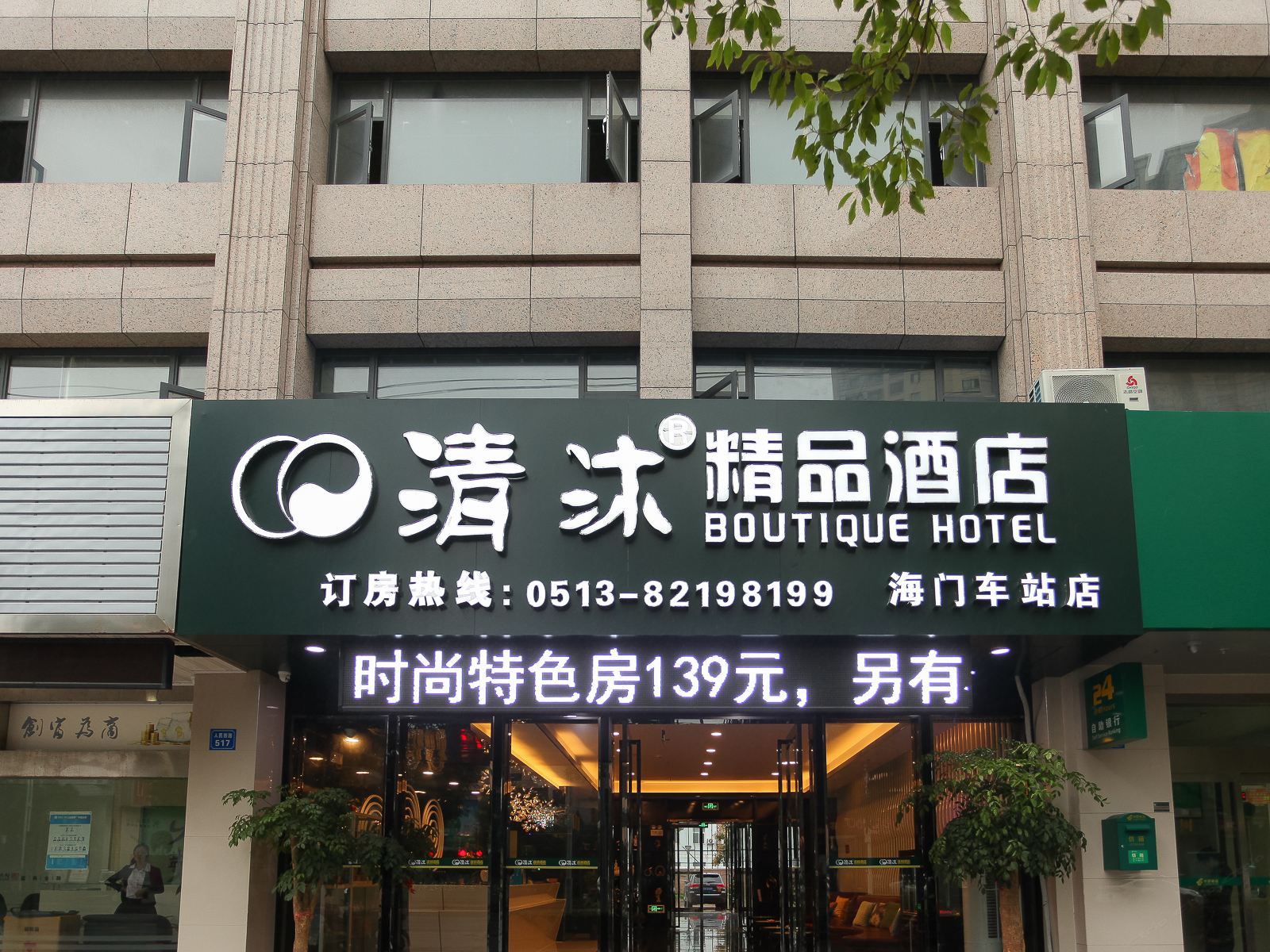 清沐精品酒店(南通海门汽车站店)