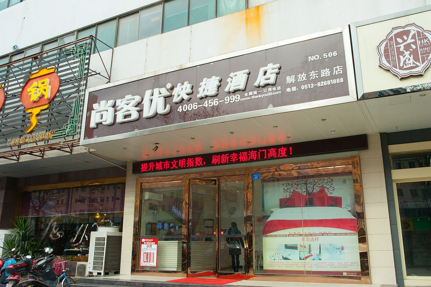 尚客优快捷酒店(海门解放中路店)