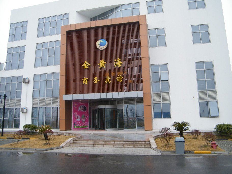 海门金黄海商务宾馆