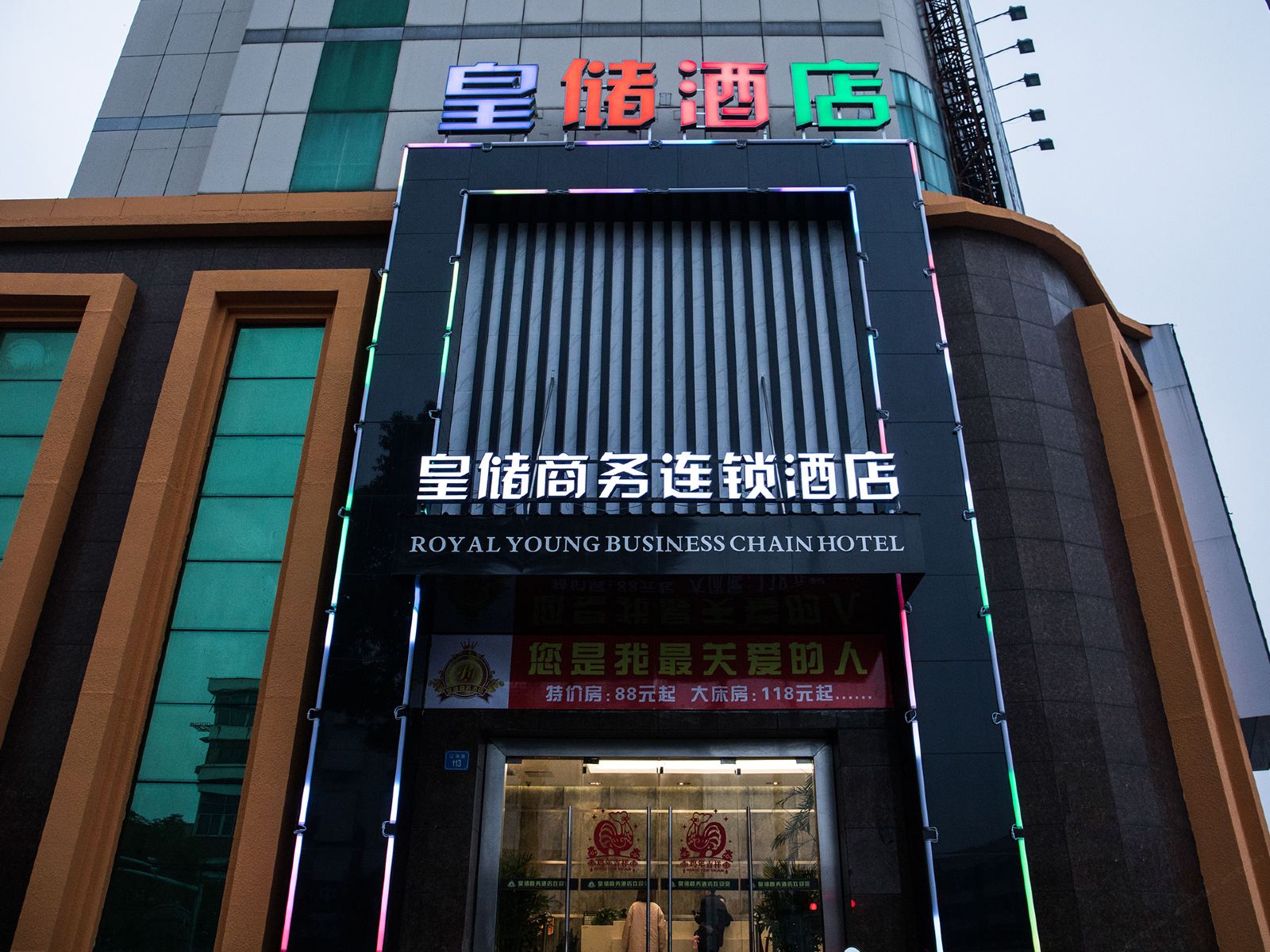 海门皇储商务酒店