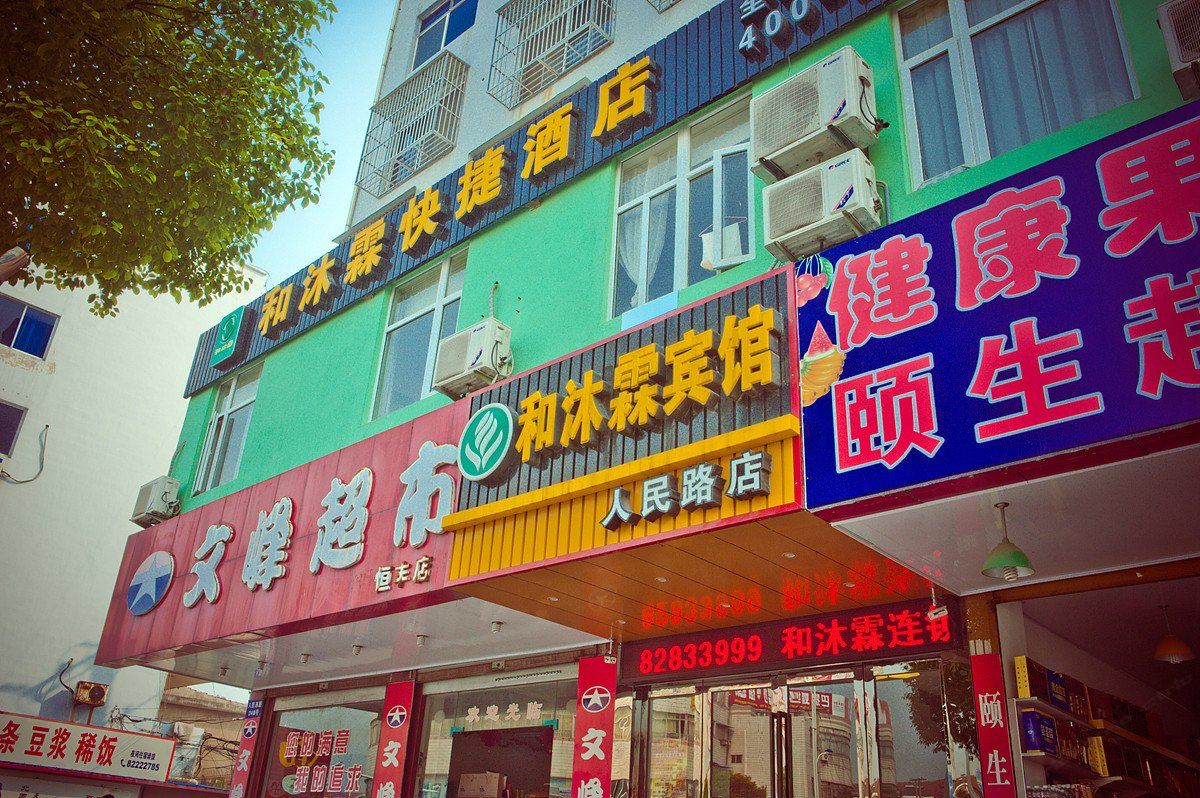 和沐霖连锁酒店(海门客运站东店)