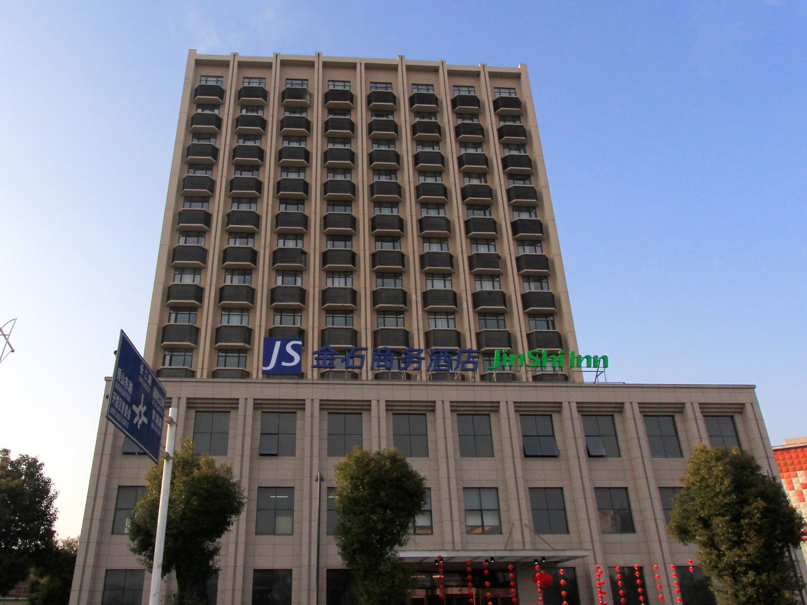 海门金石商务酒店