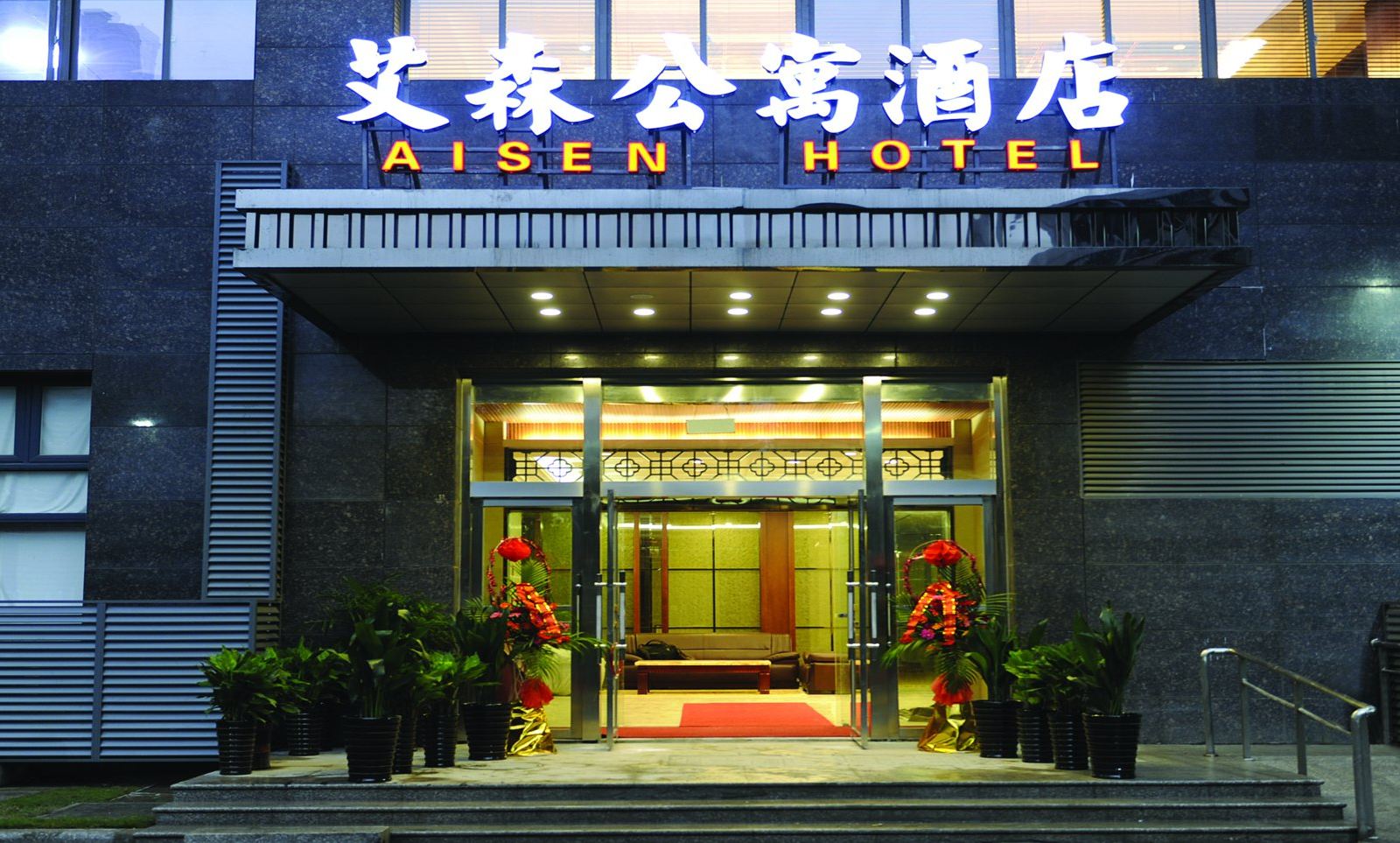 海门艾森公寓式酒店