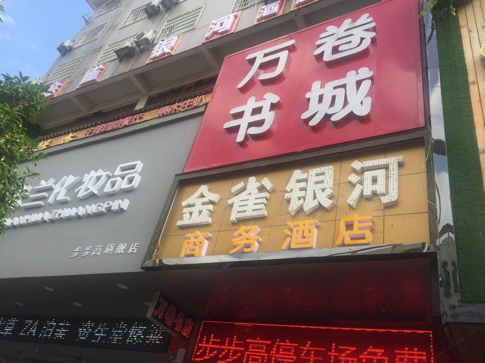 汨罗金雀银河商务宾馆（原银河商务宾馆）