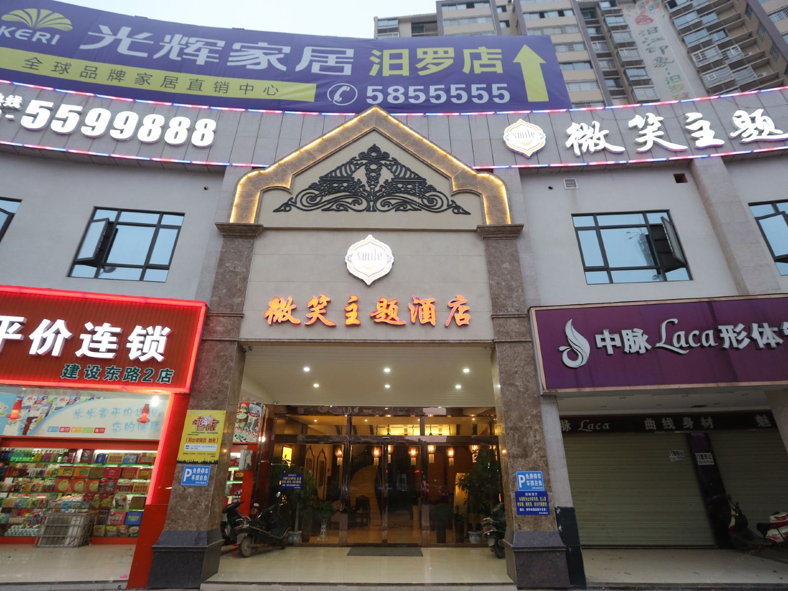 汨罗微笑主题酒店