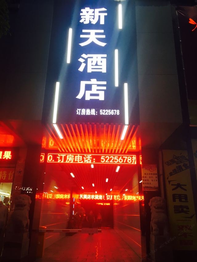 汨罗新天商务酒店