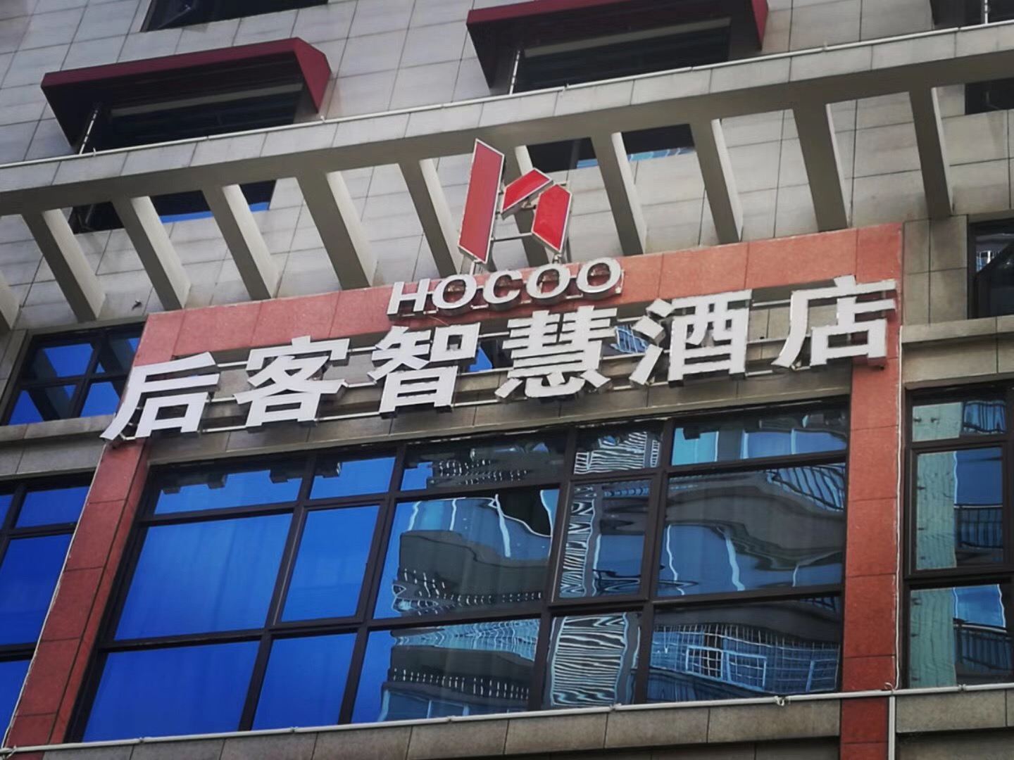 后客智慧酒店(汨罗店)