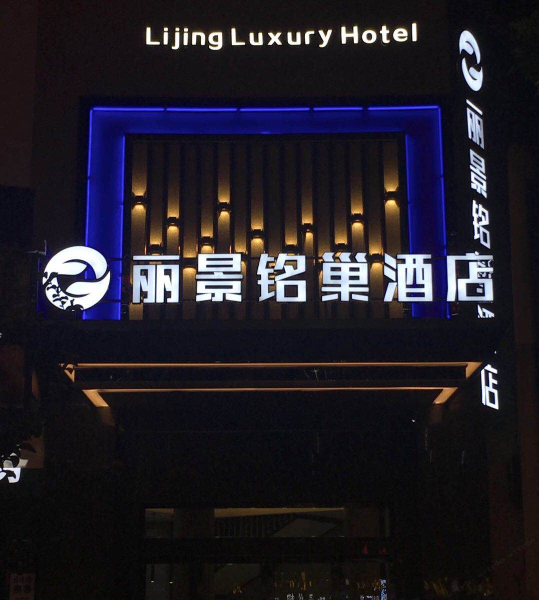 汨罗丽景铭巢酒店