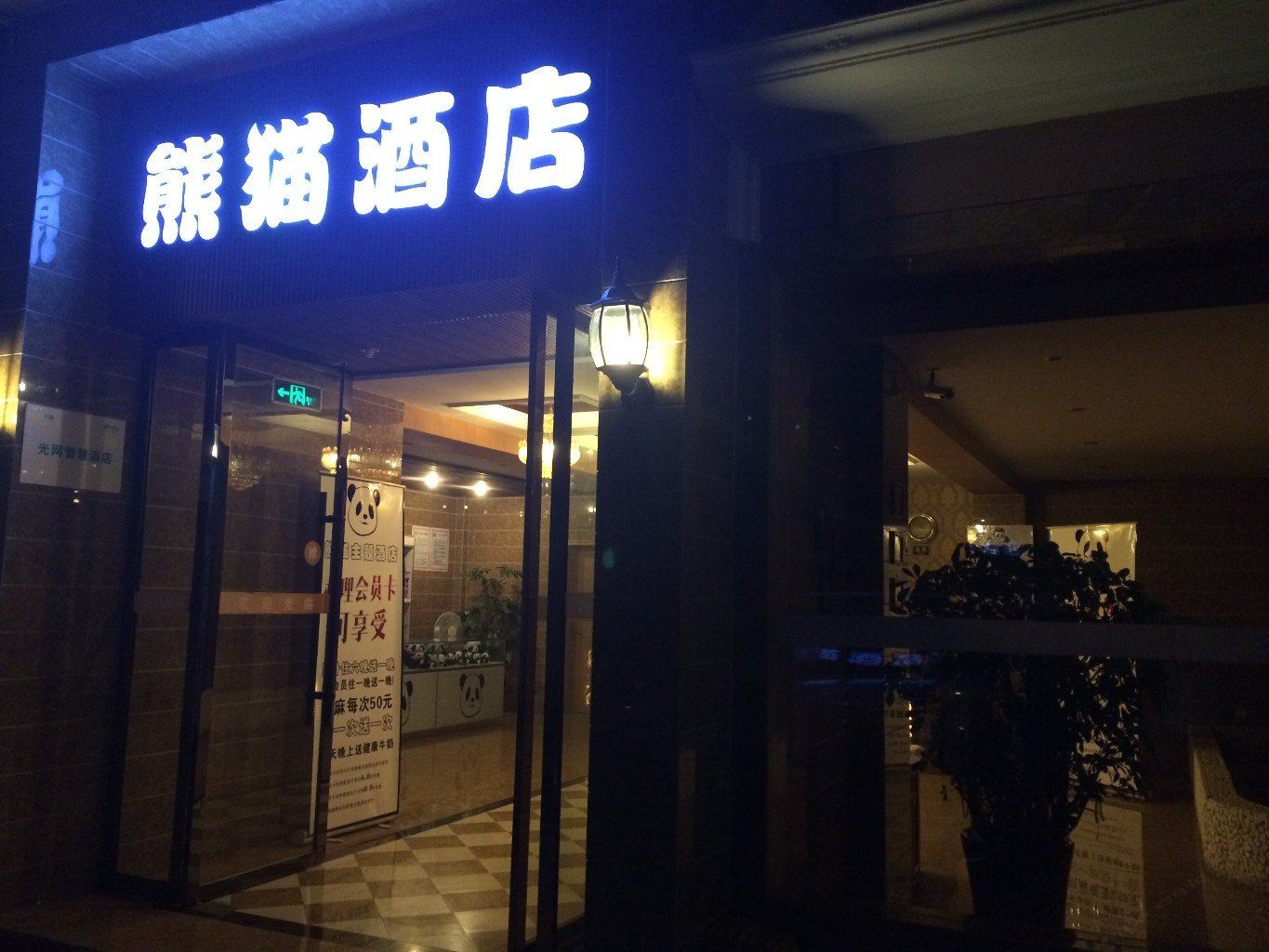崇州熊猫主题酒店