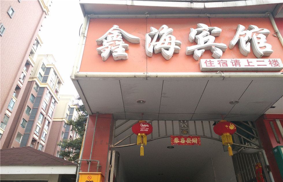 崇州鑫海宾馆