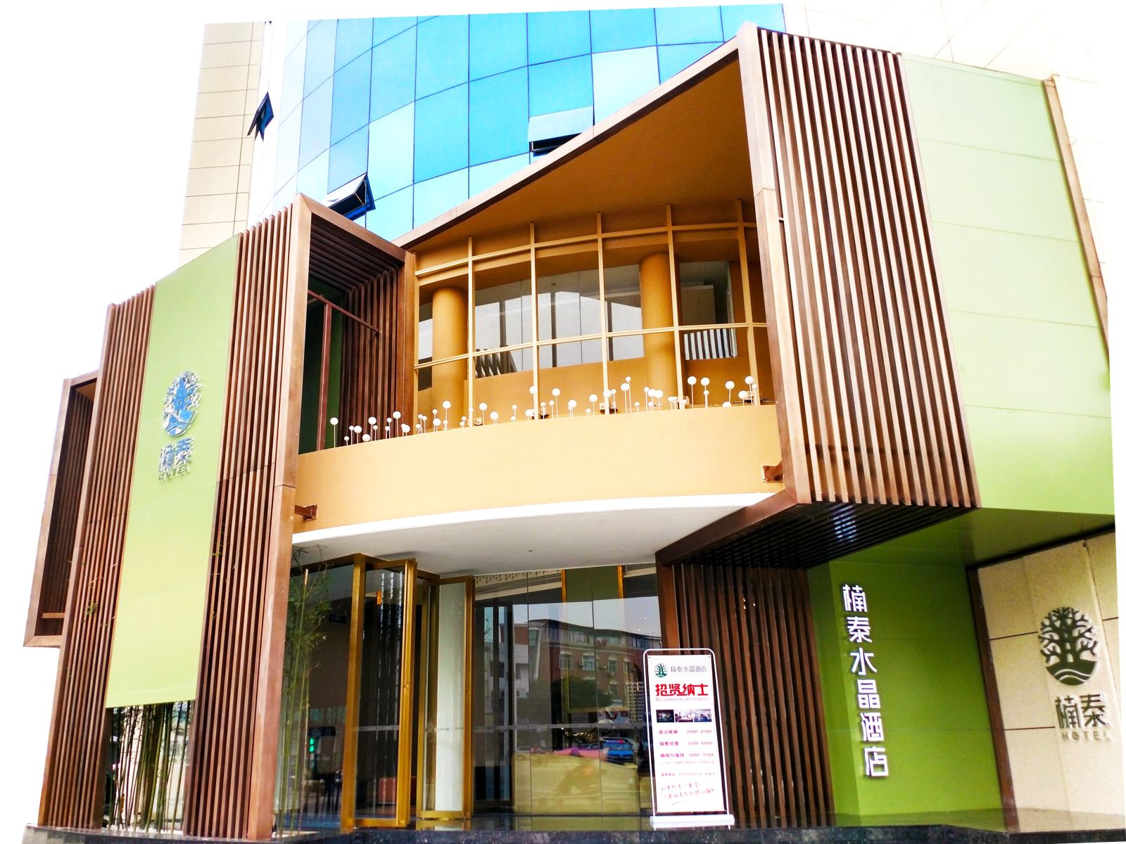 楠泰连锁酒店(崇州店)