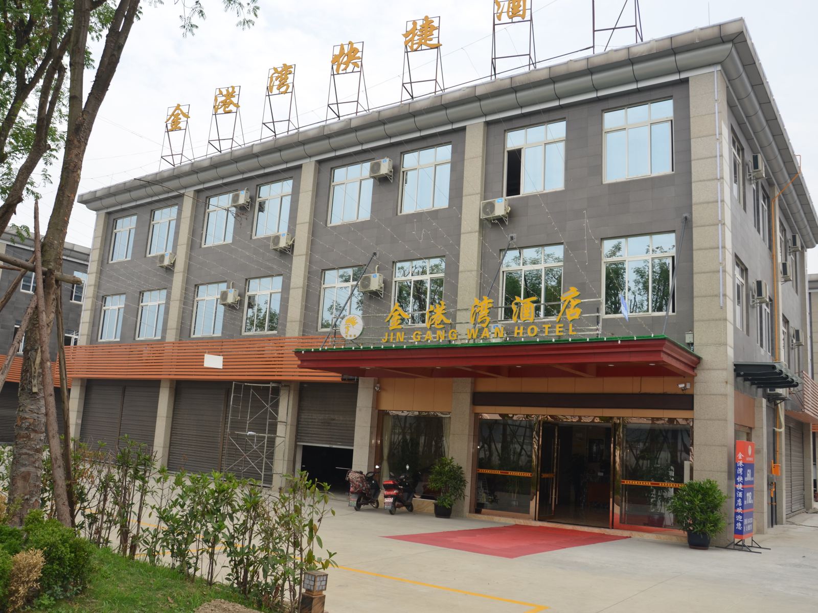 崇州金港湾快捷酒店