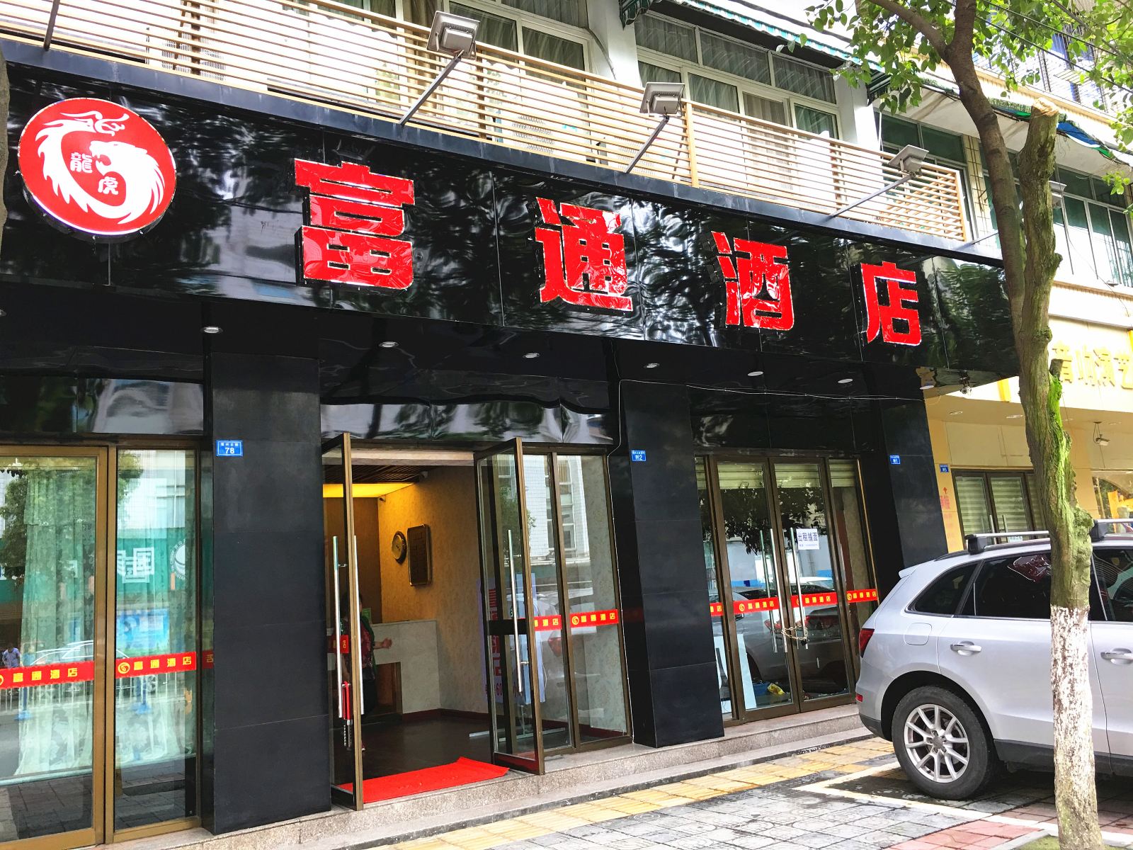 成都崇州富通酒店