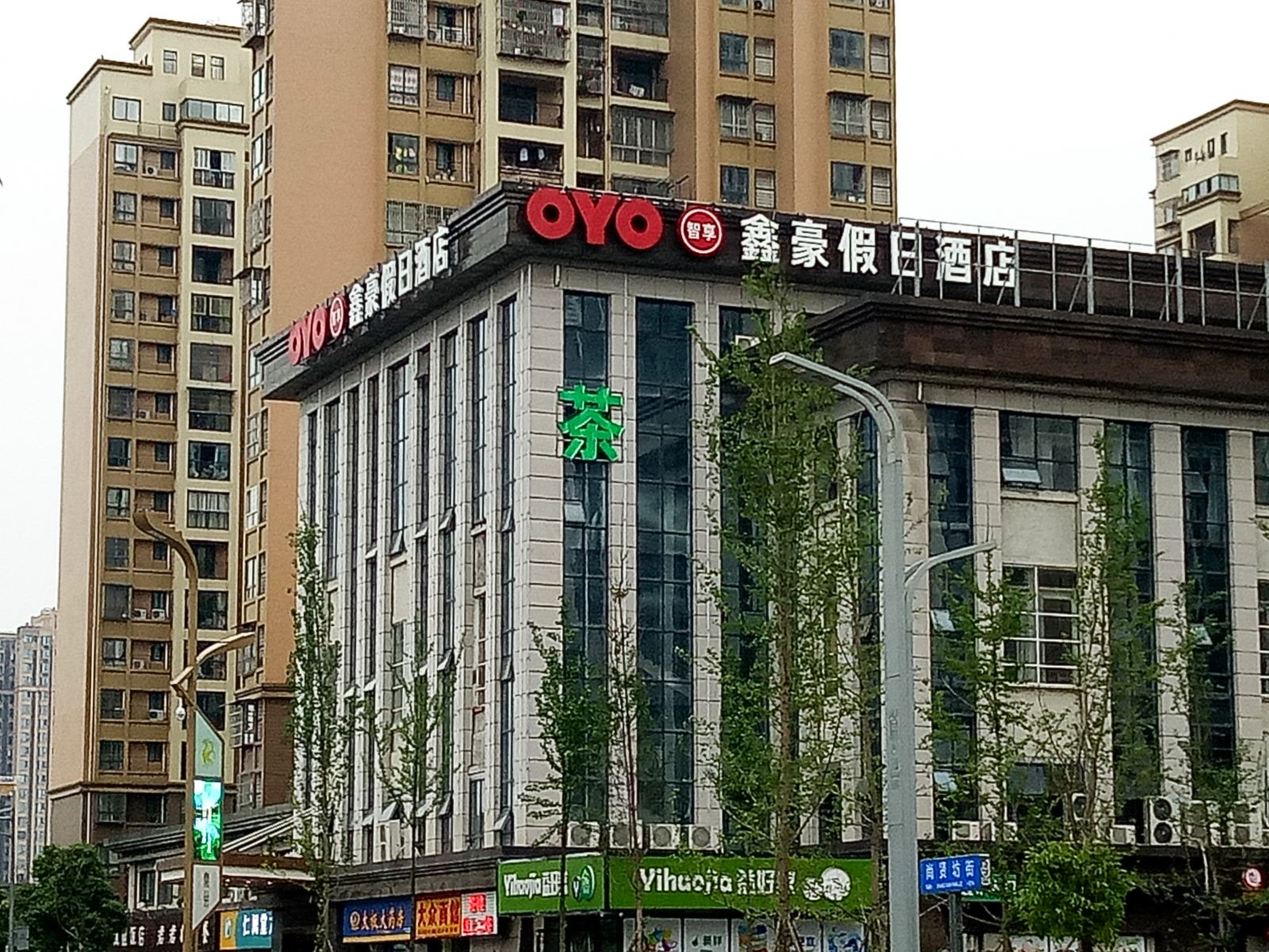 崇州鑫豪假日酒店