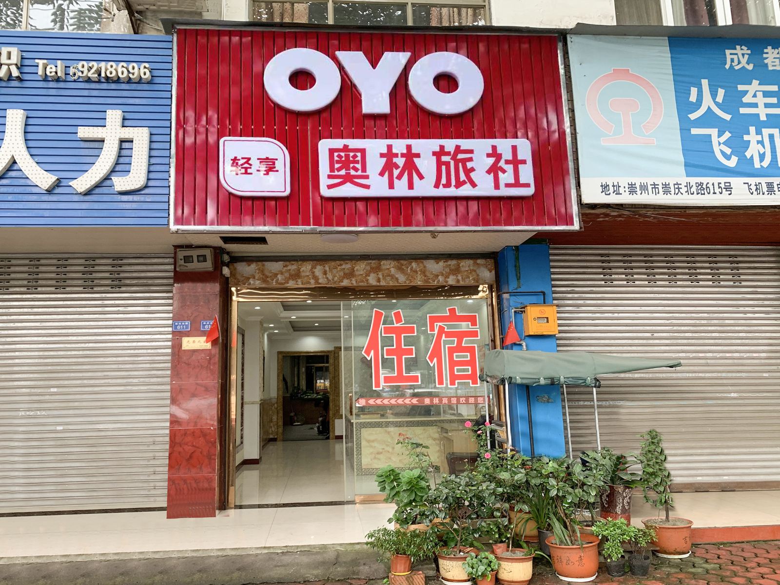 崇州奥林旅社