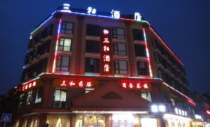 成都三和酒店