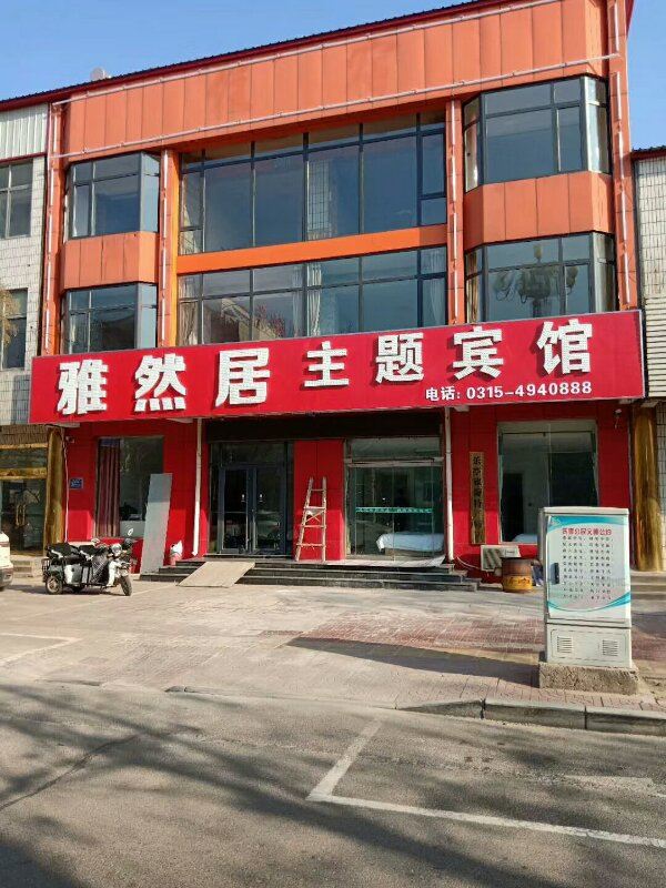 乐亭雅然居宾馆