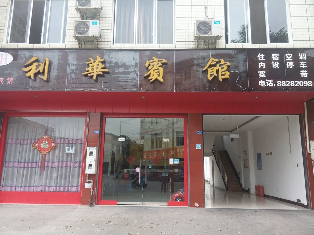 大邑利华宾馆