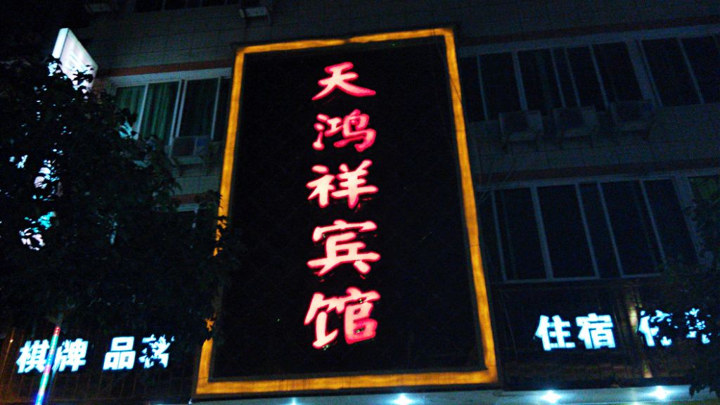 大邑天鸿祥宾馆