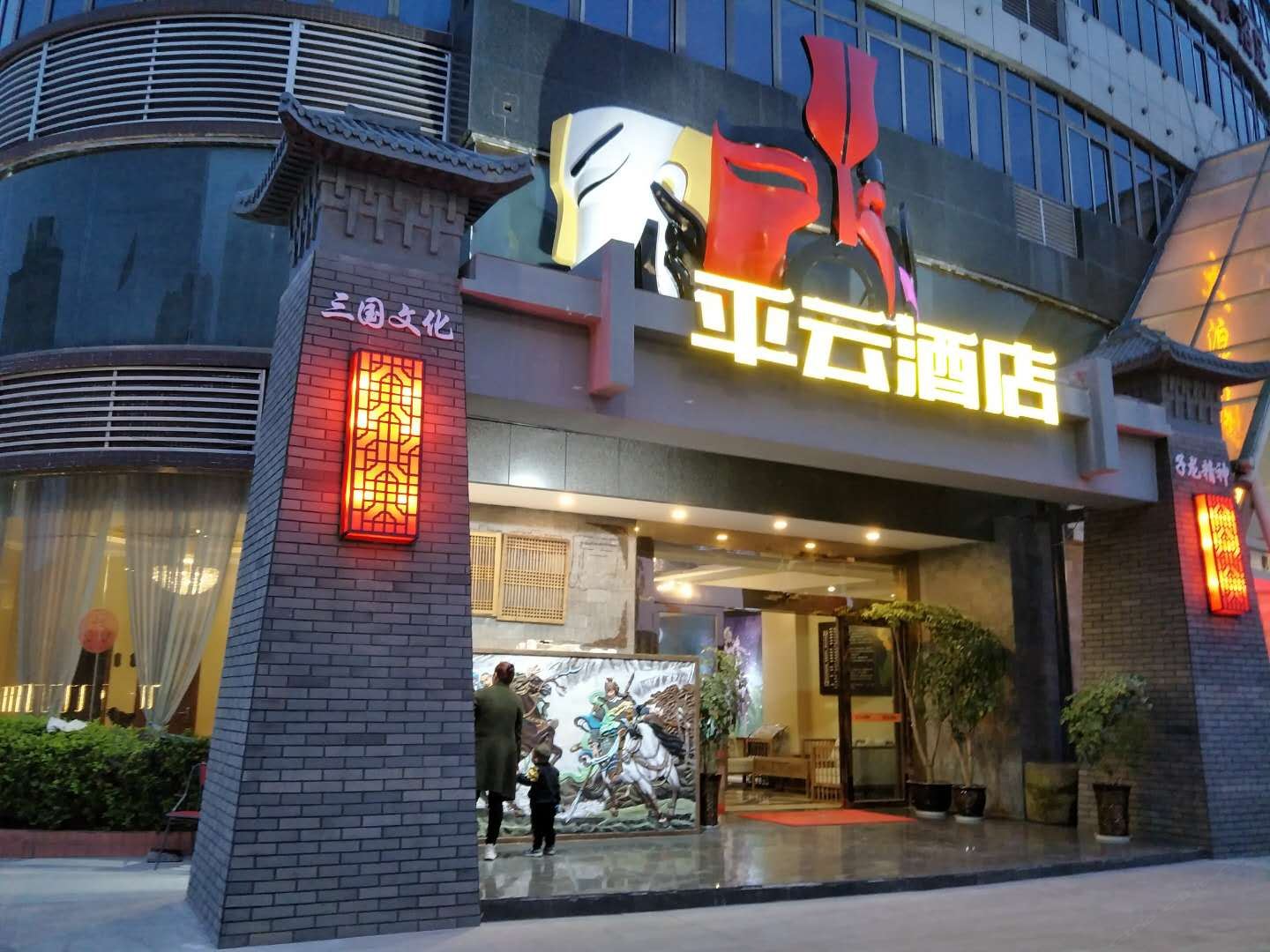 大邑平云酒店