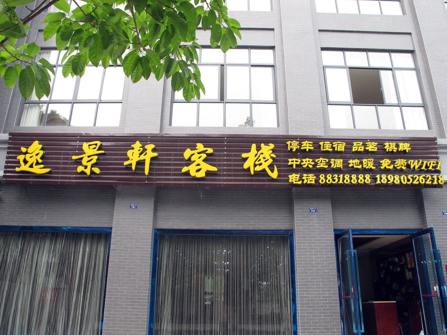 成都安仁古镇逸景轩客栈