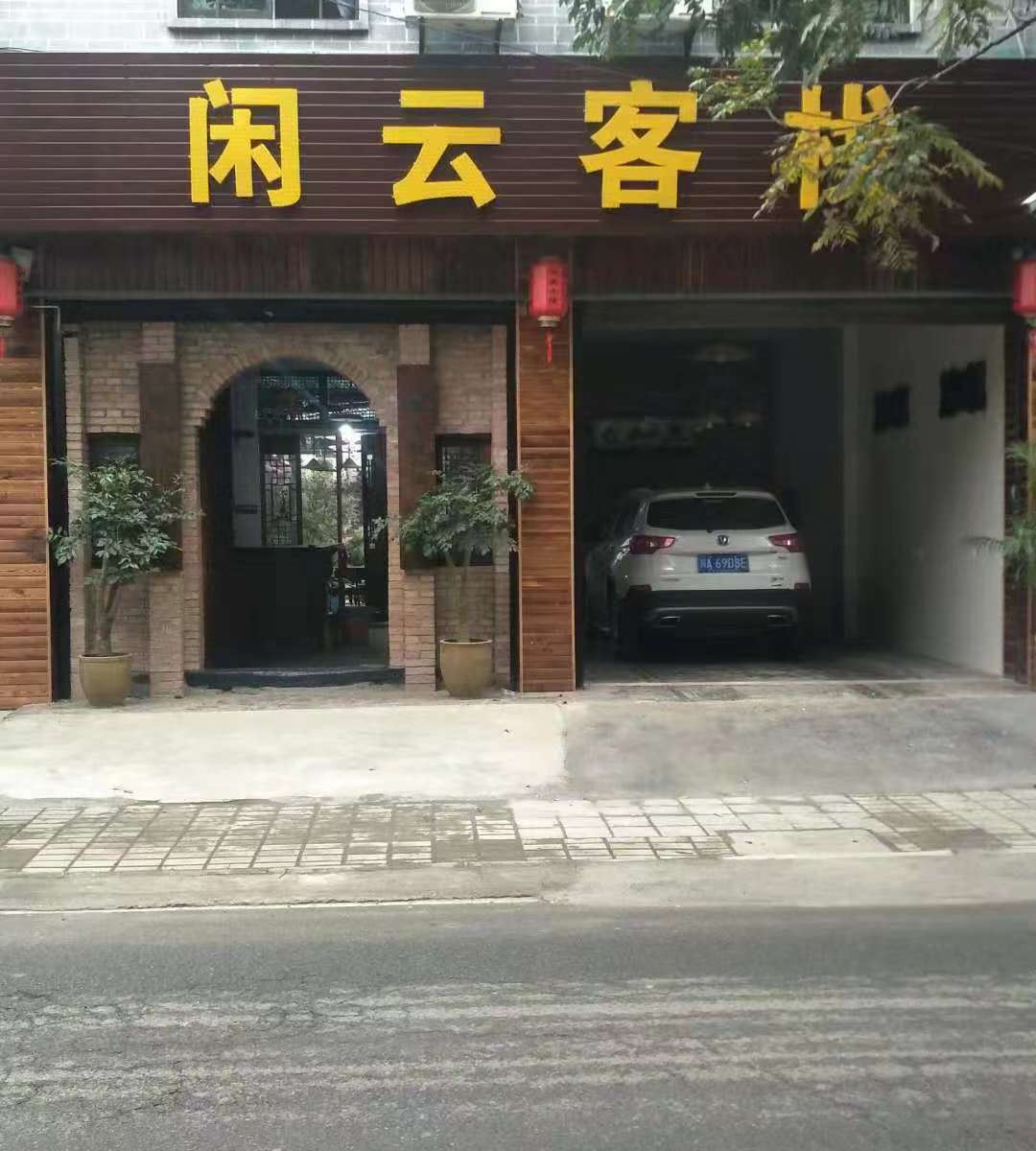 大邑闲云小院