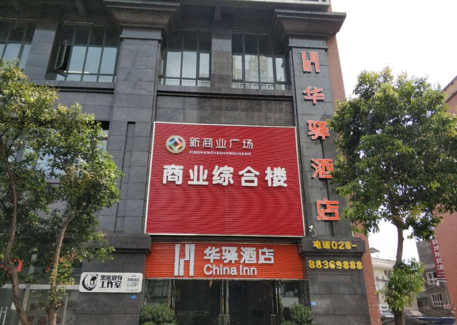 华驿酒店(大邑金融中心店)
