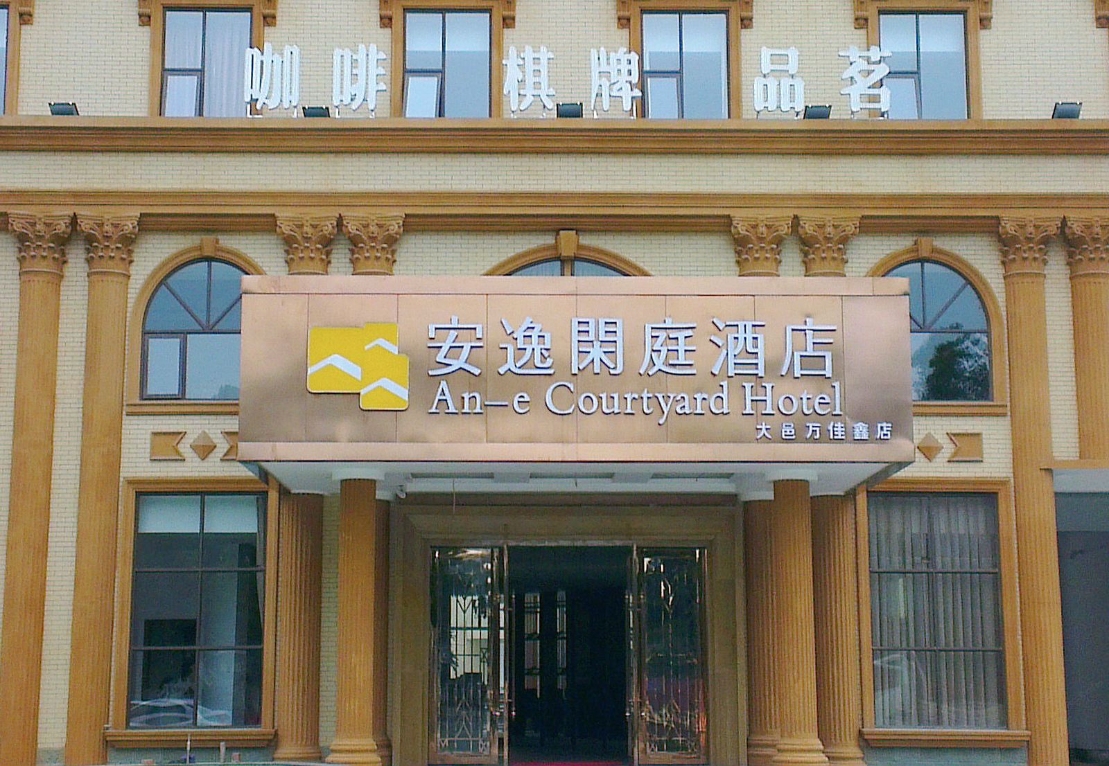 大邑安逸闲庭酒店