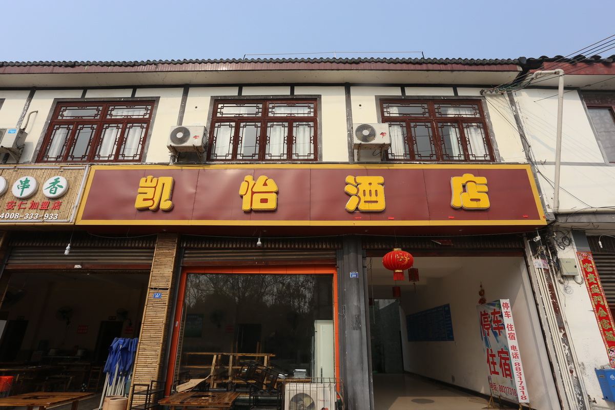 大邑凯怡酒店