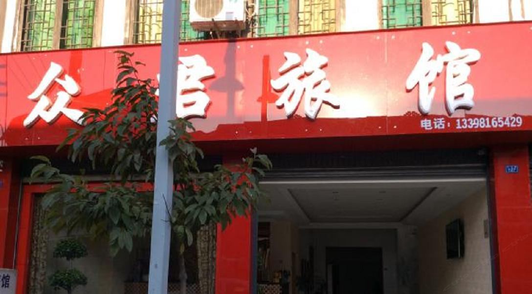大邑众君旅馆
