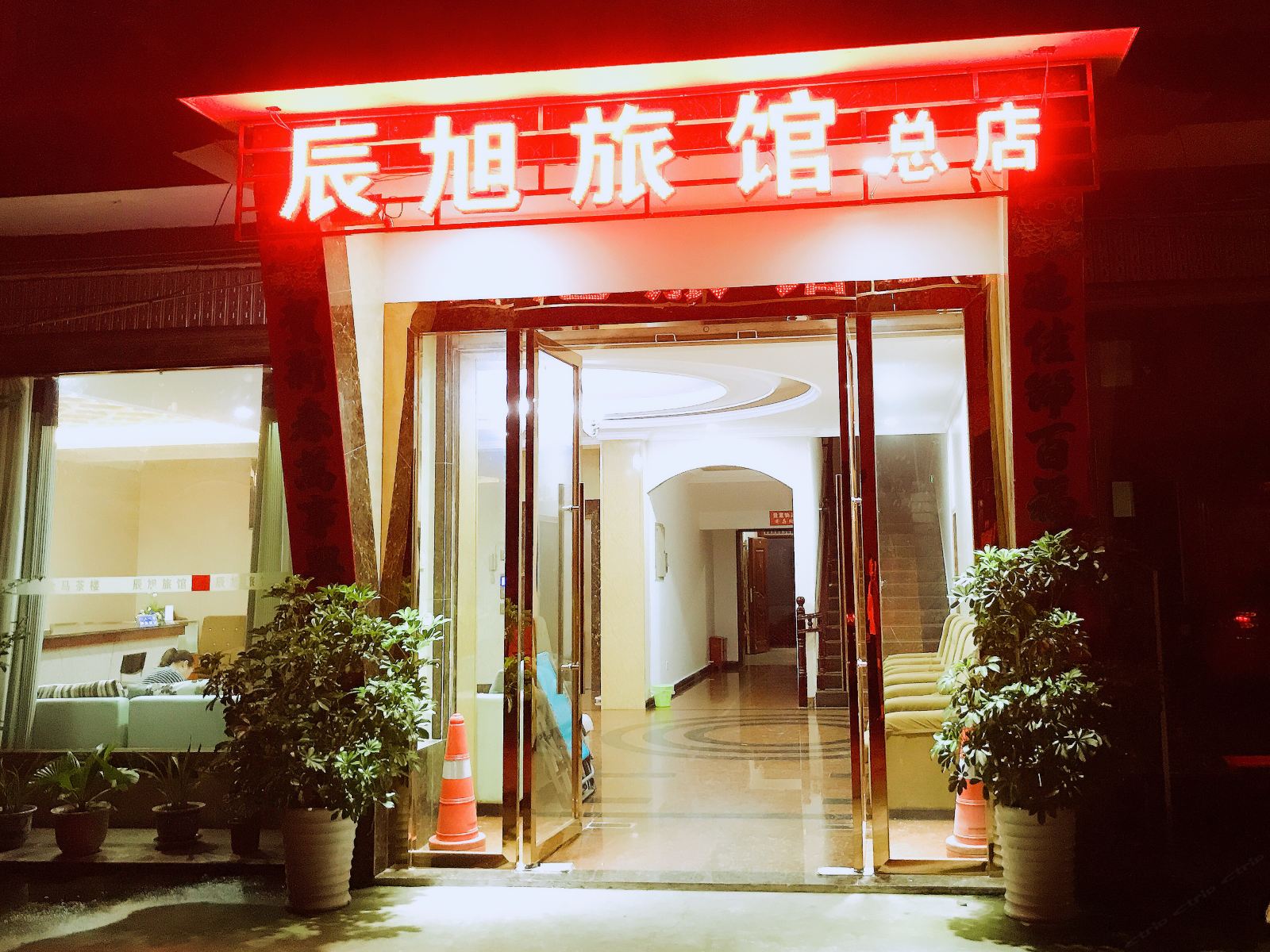 大邑辰旭旅馆