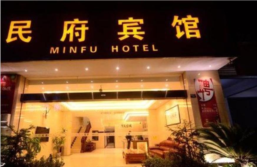 大邑民府宾馆