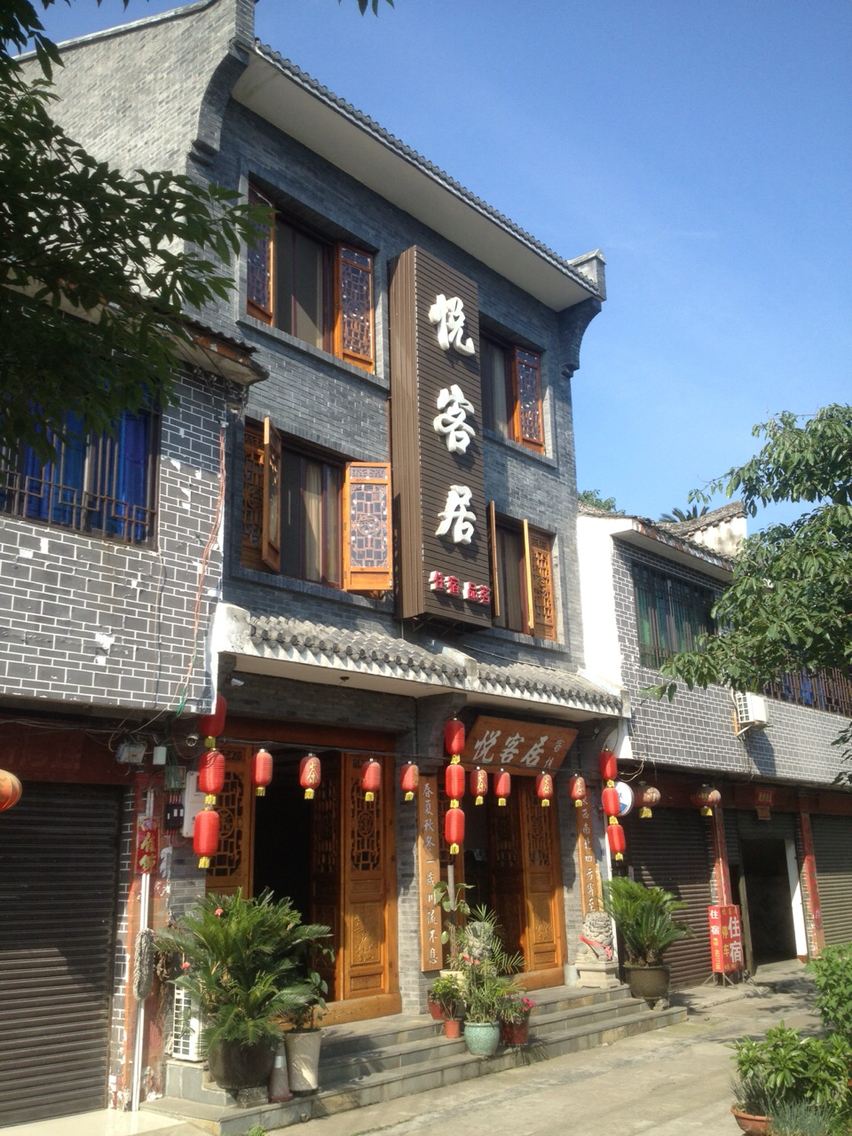 大邑悦客居客栈
