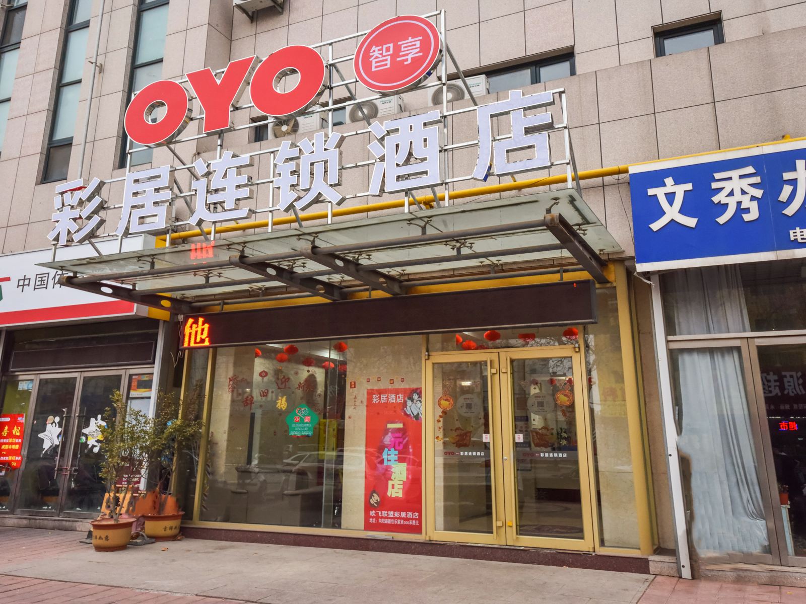 安丘彩居连锁酒店