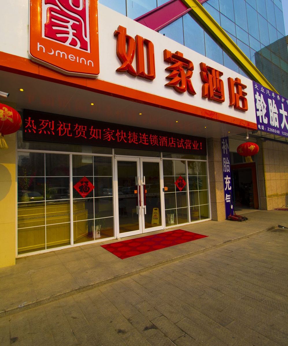 如家酒店(安丘潍徐南路泰华城店)