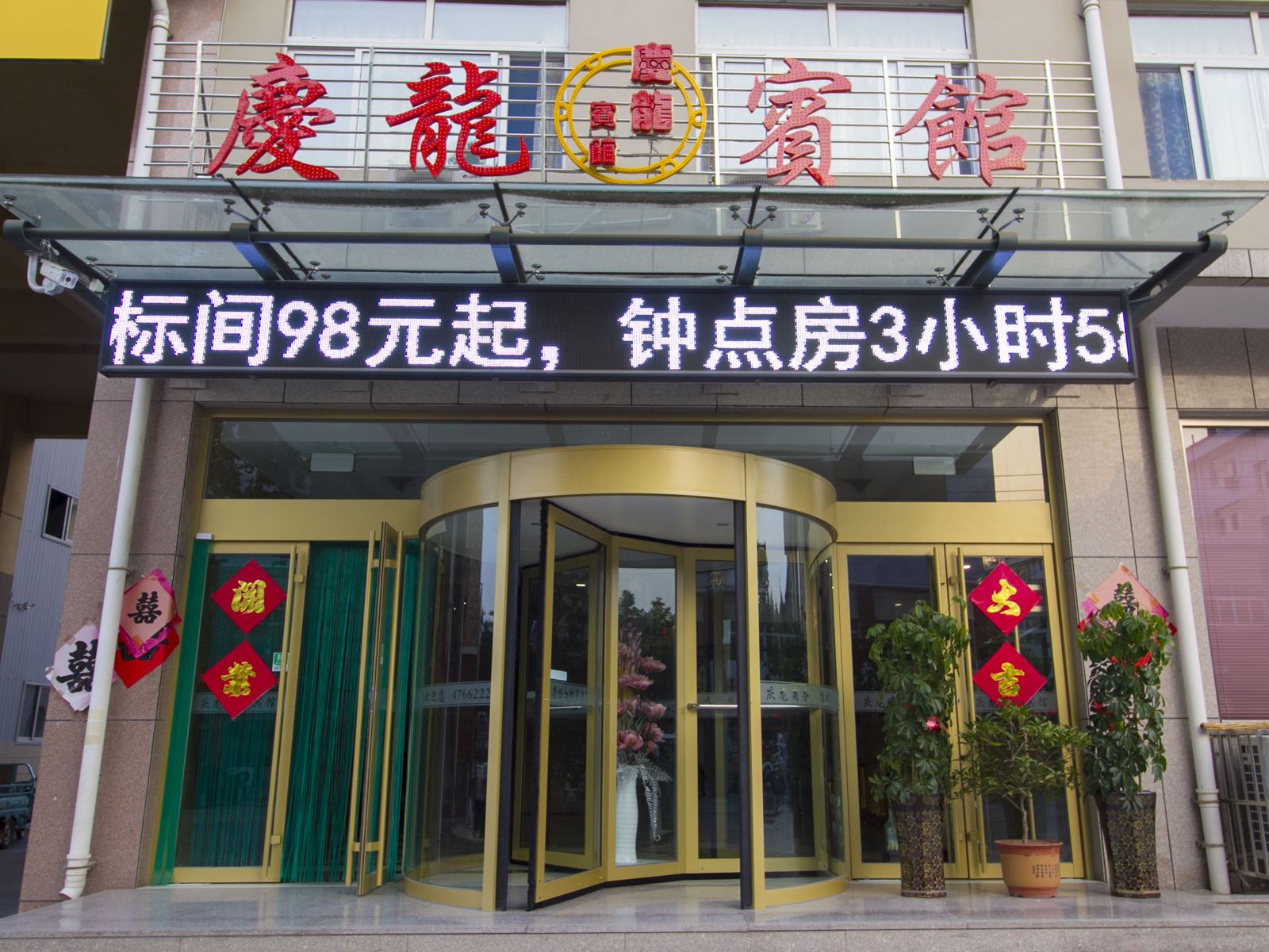 安丘庆龙商务宾馆