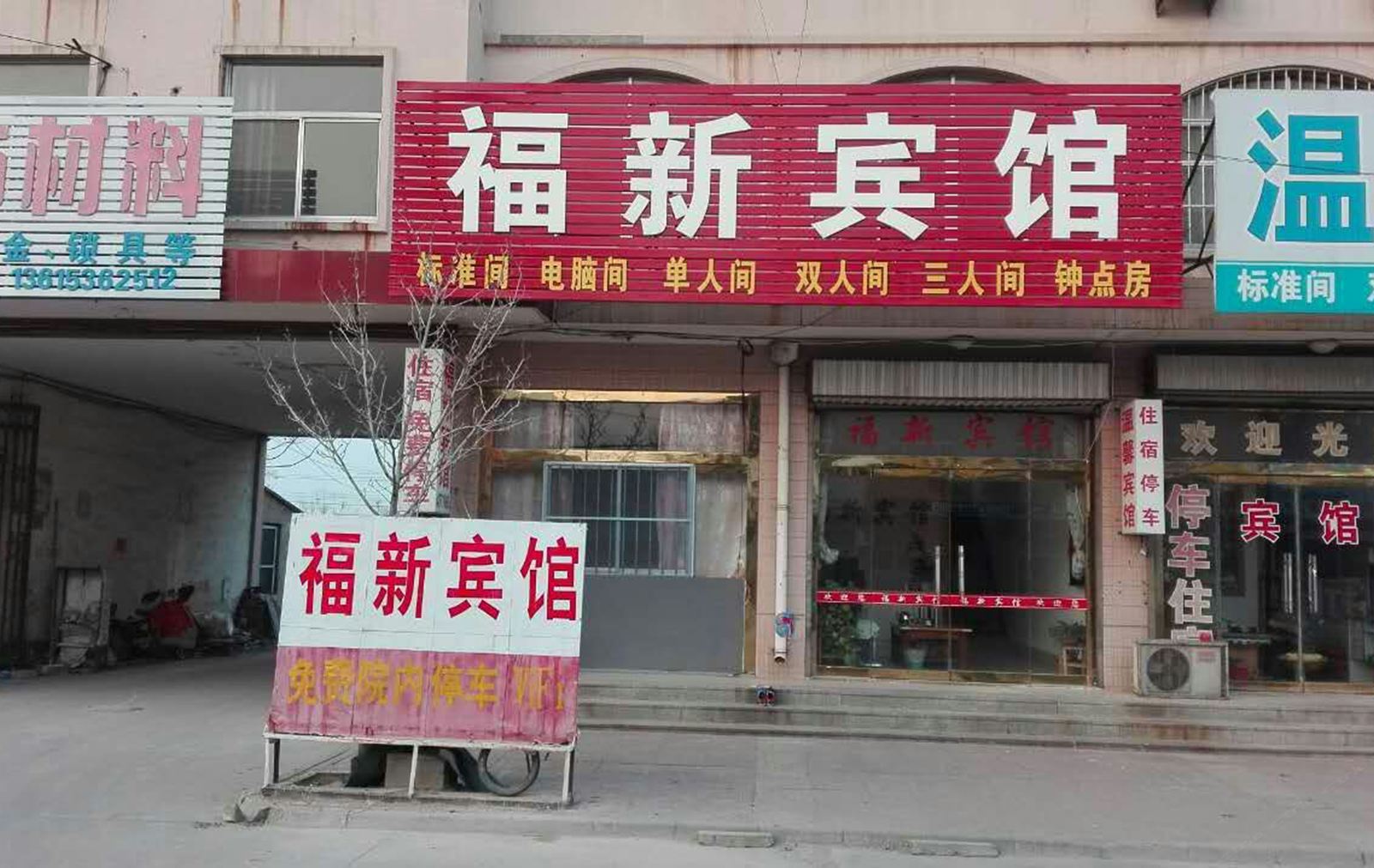 安丘福新宾馆