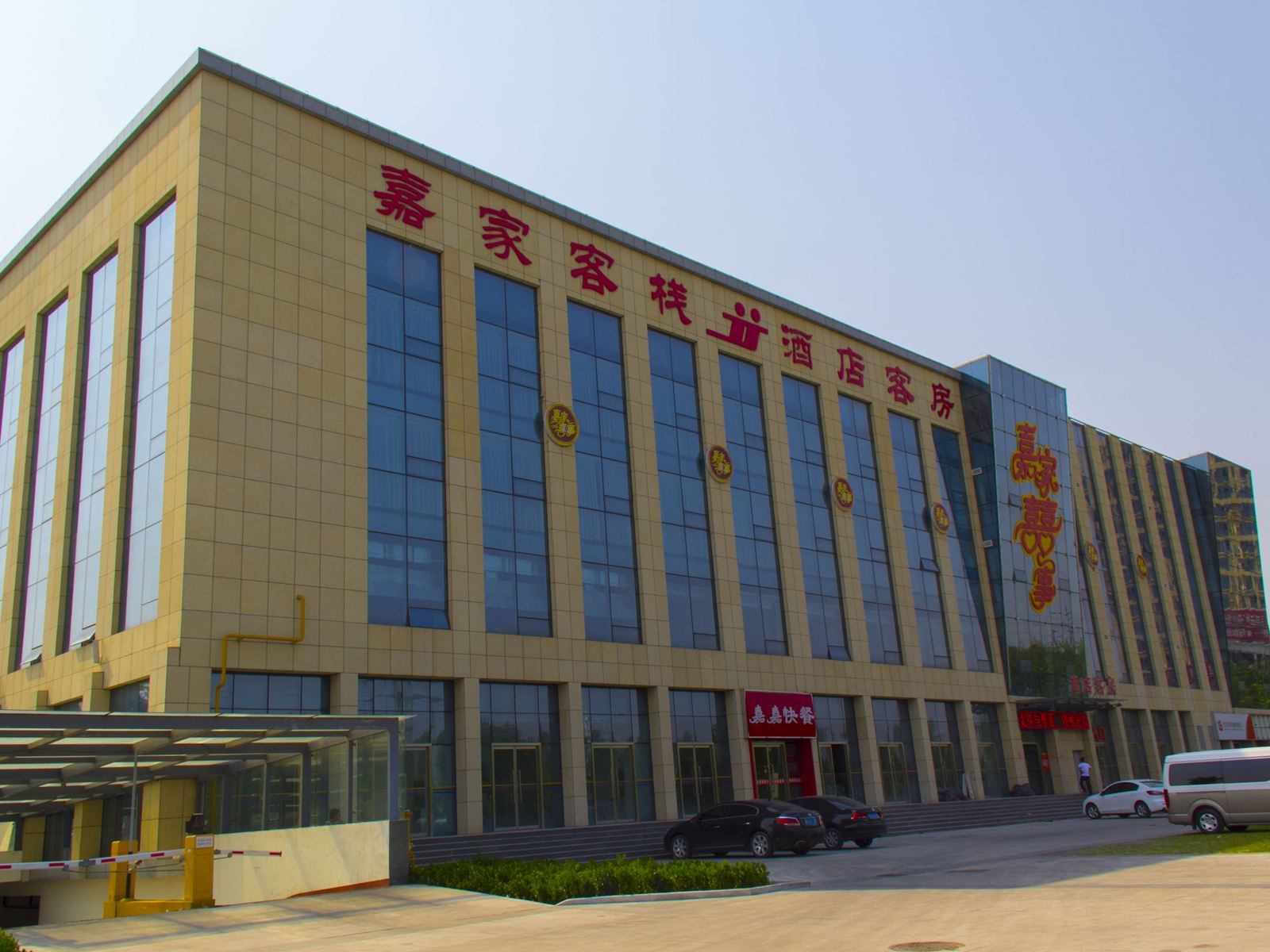 安丘嘉家客栈