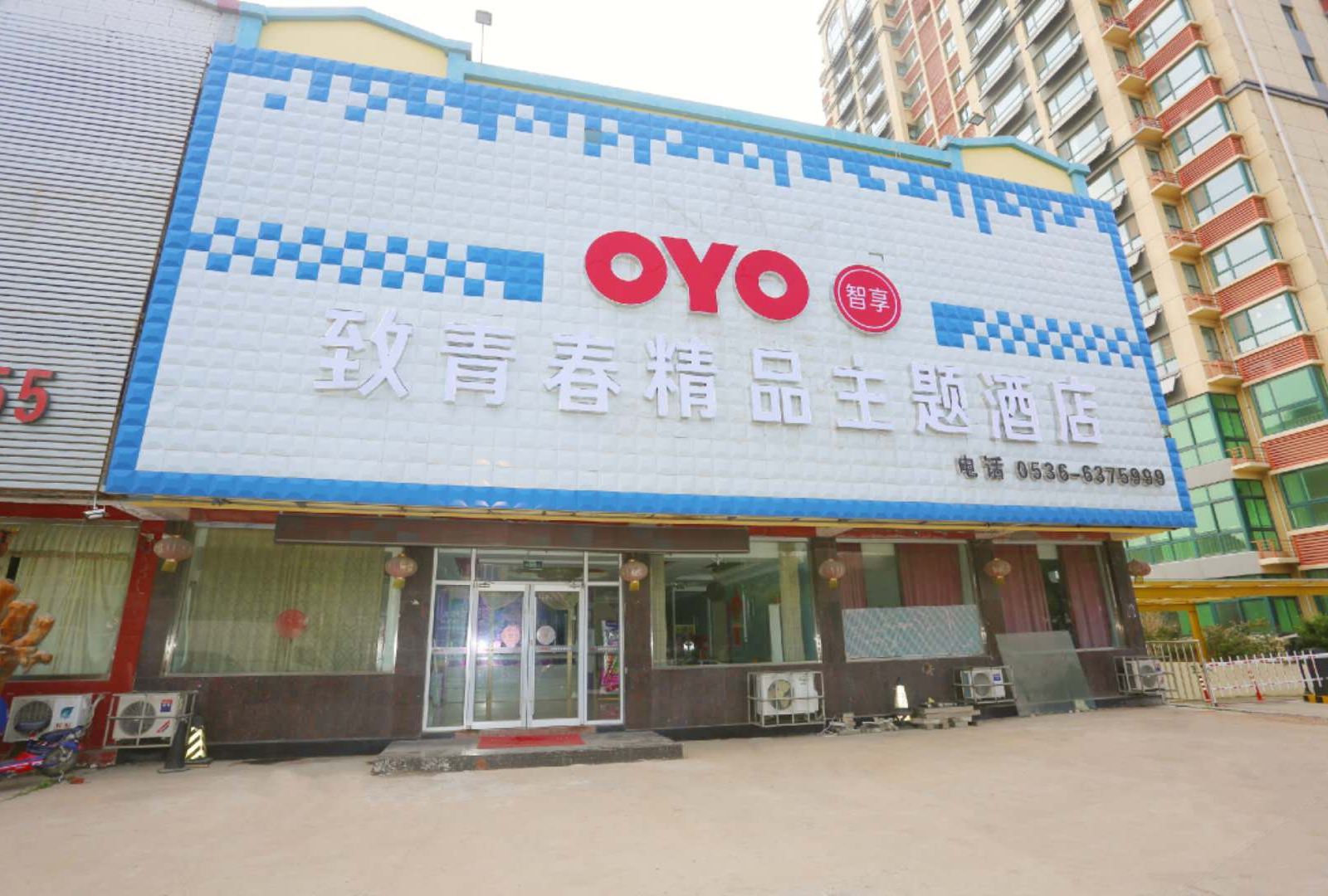 安丘致青春精品主题酒店