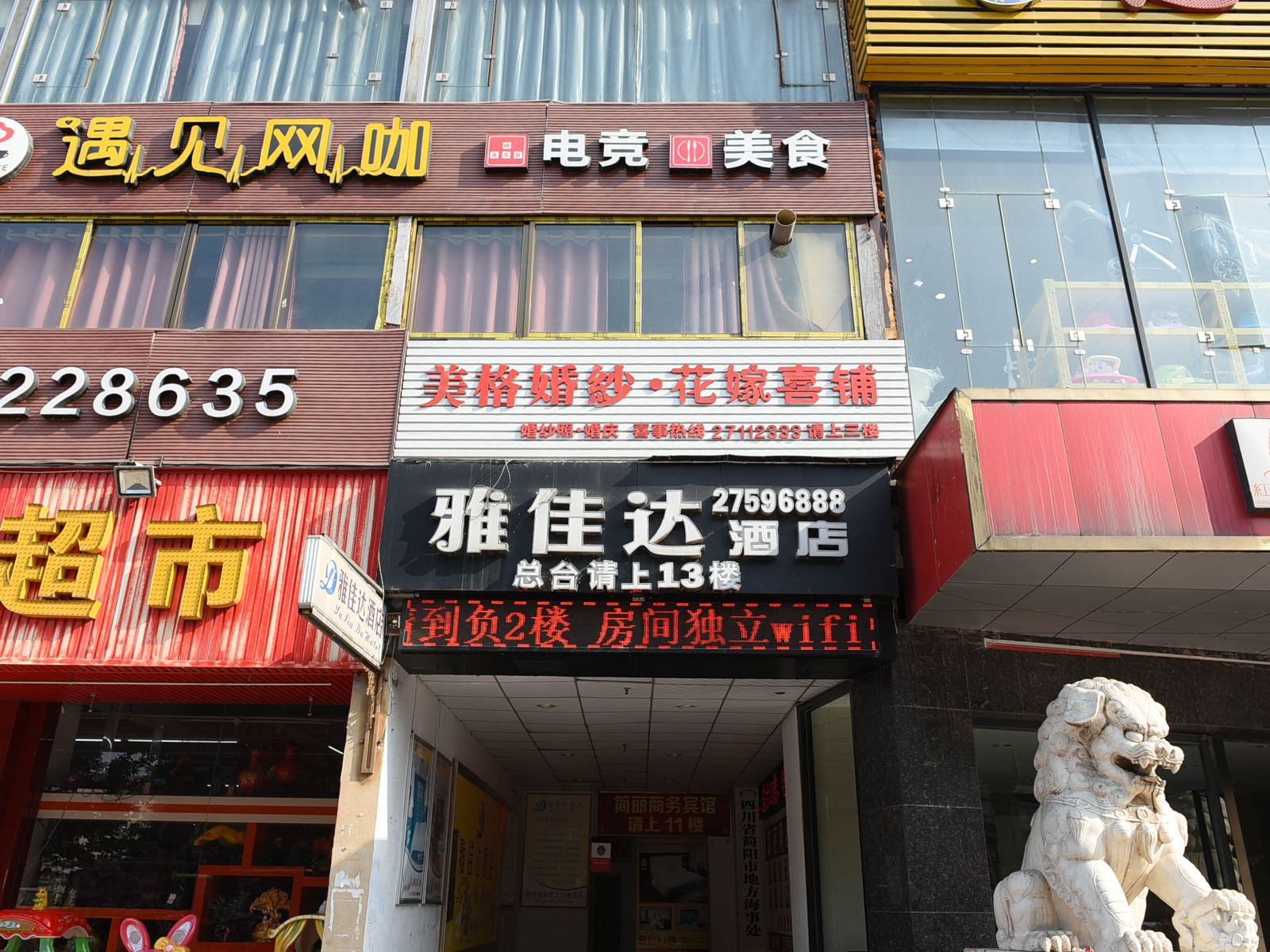简阳雅佳达酒店
