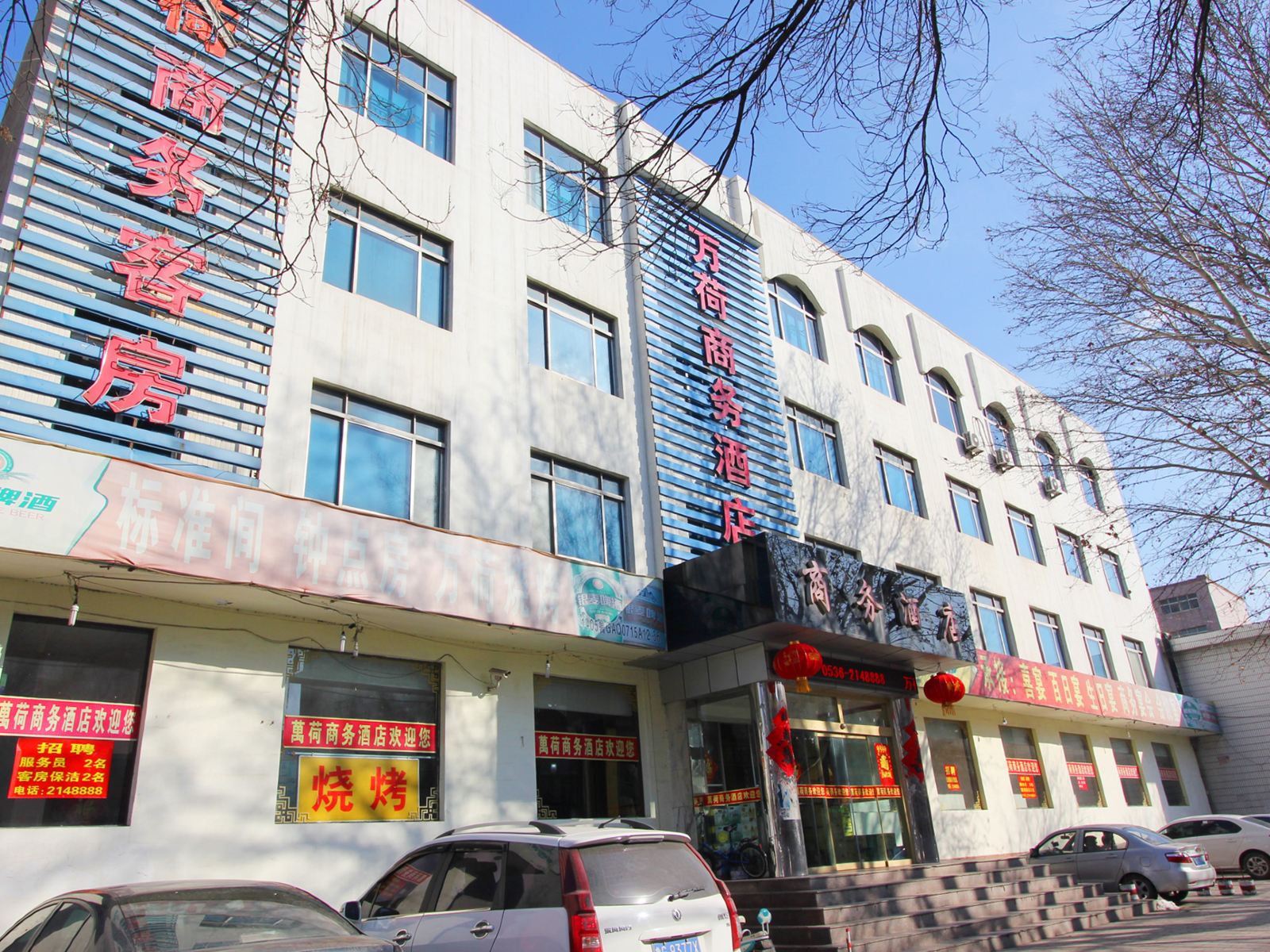 潍坊万荷商务酒店