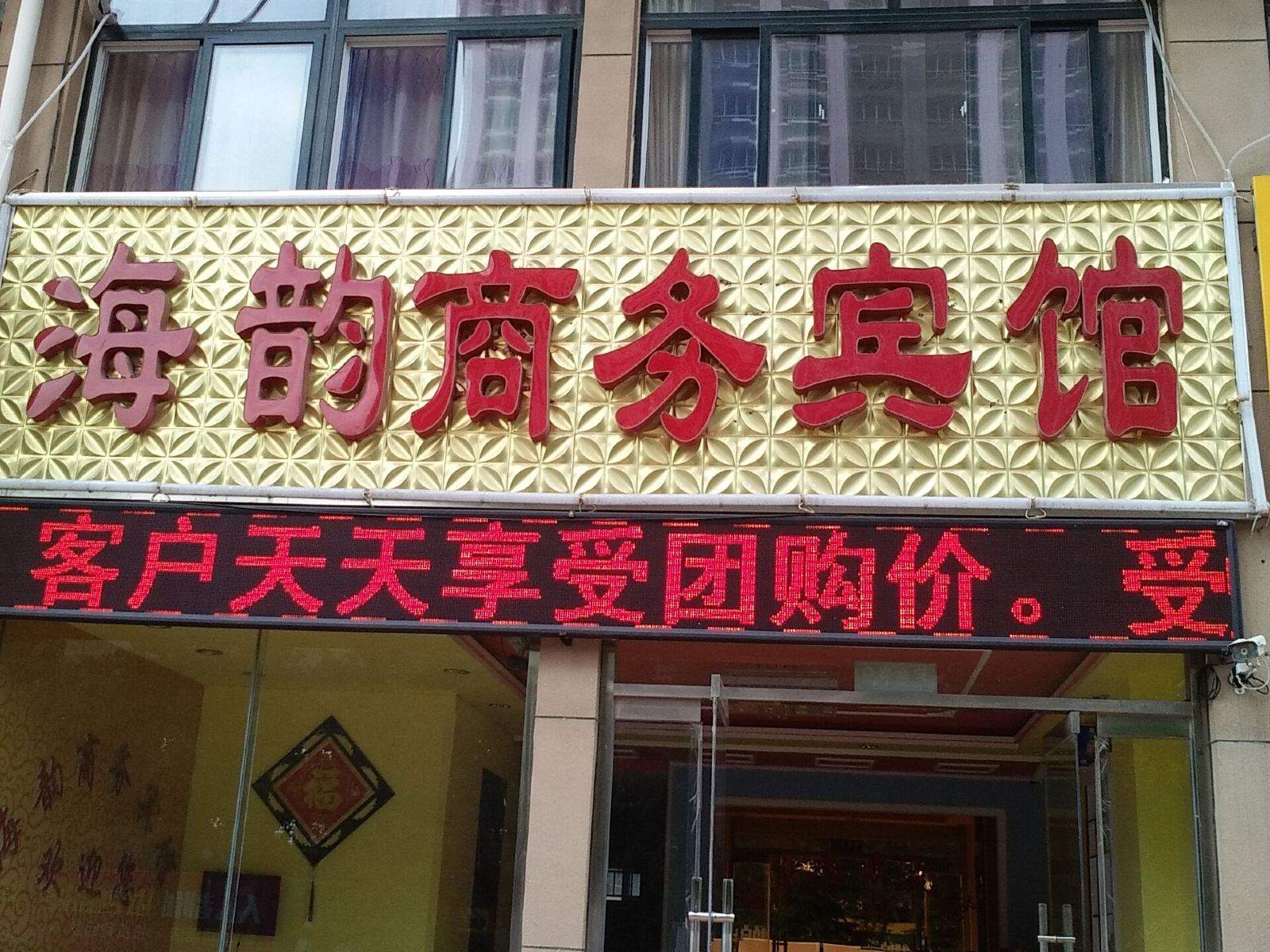 安丘海韵商务宾馆