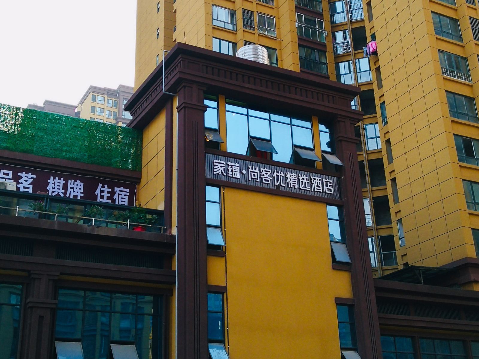 家蕴﹒尚客优精选酒店(简阳东城华府店)