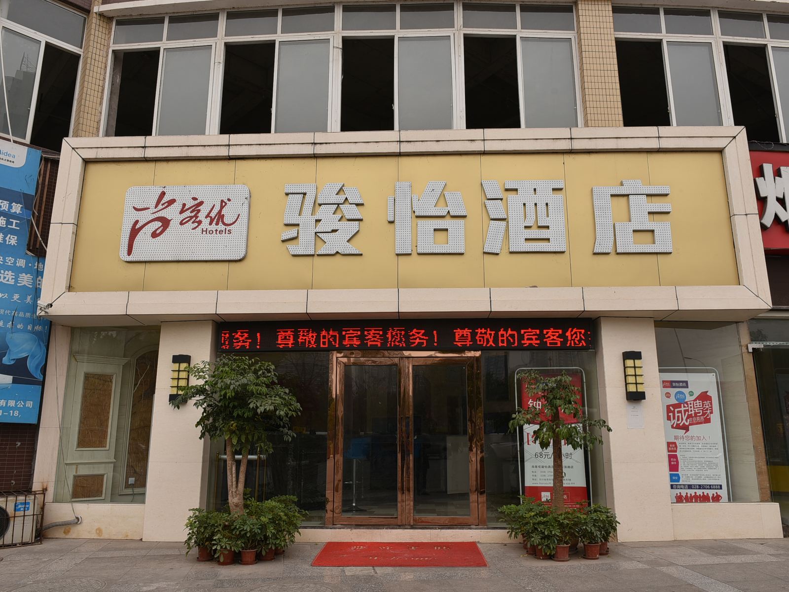 骏怡城际酒店(简阳东滨路店)