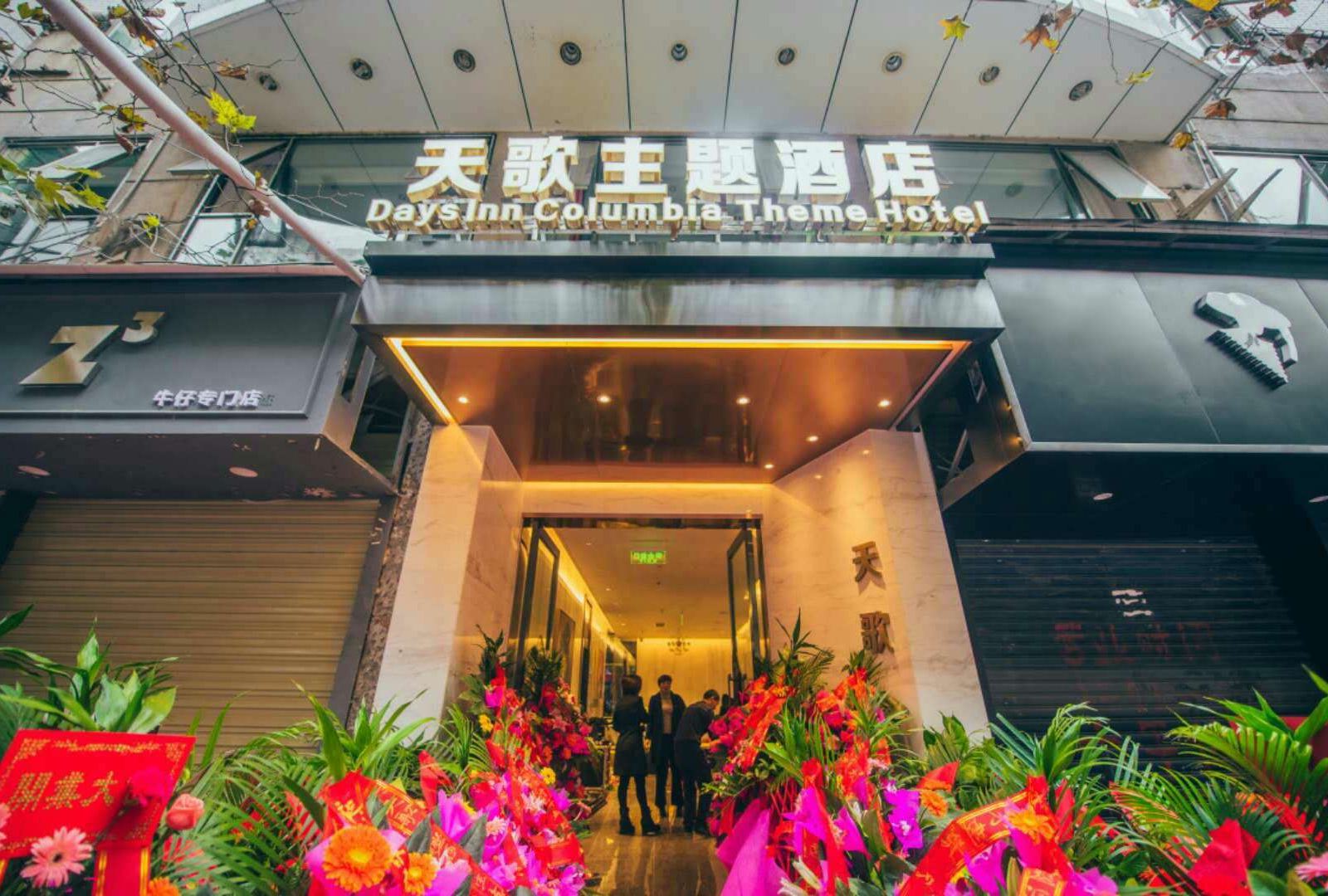 简阳天歌主题酒店