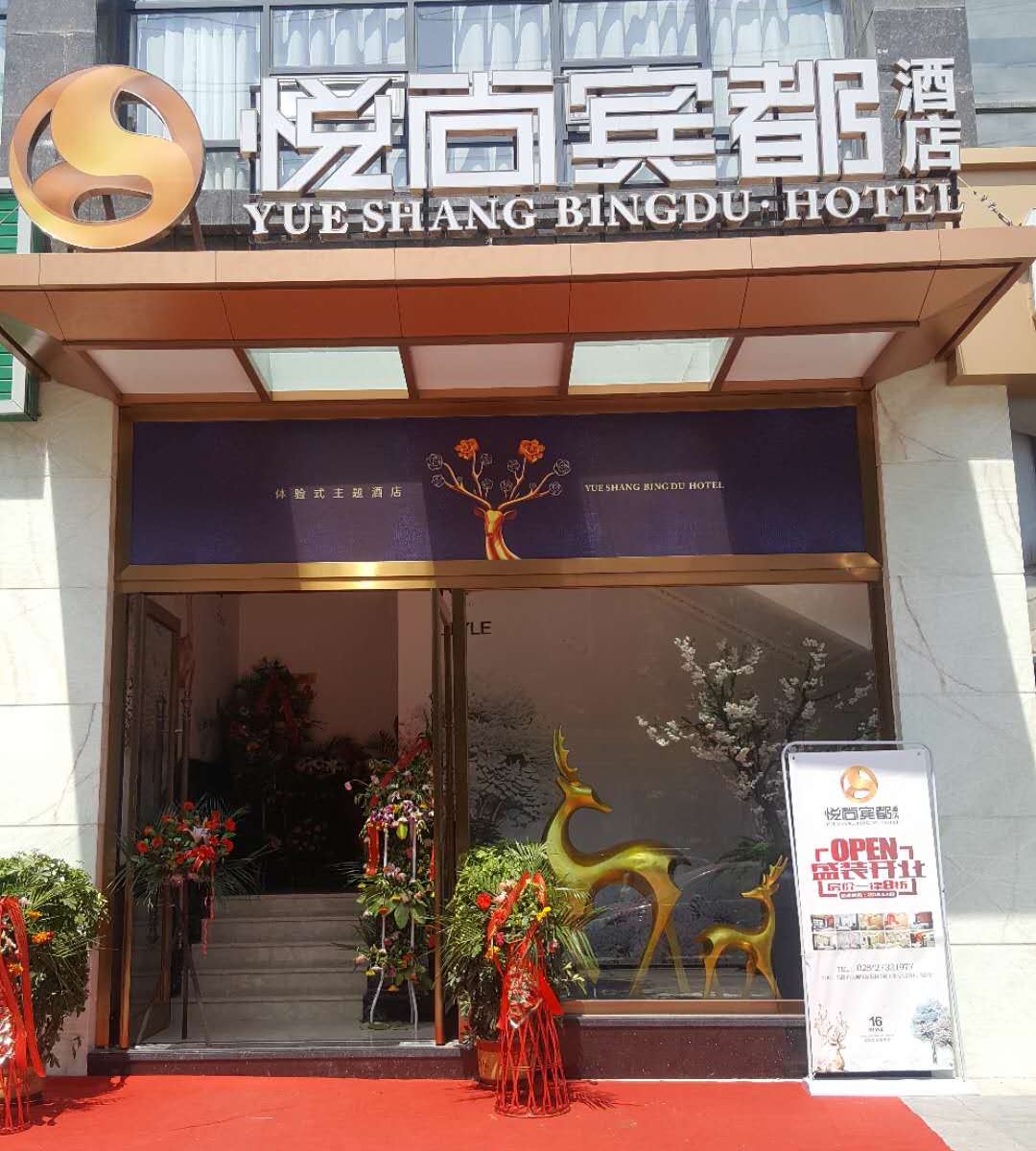 简阳悦尚宾都酒店