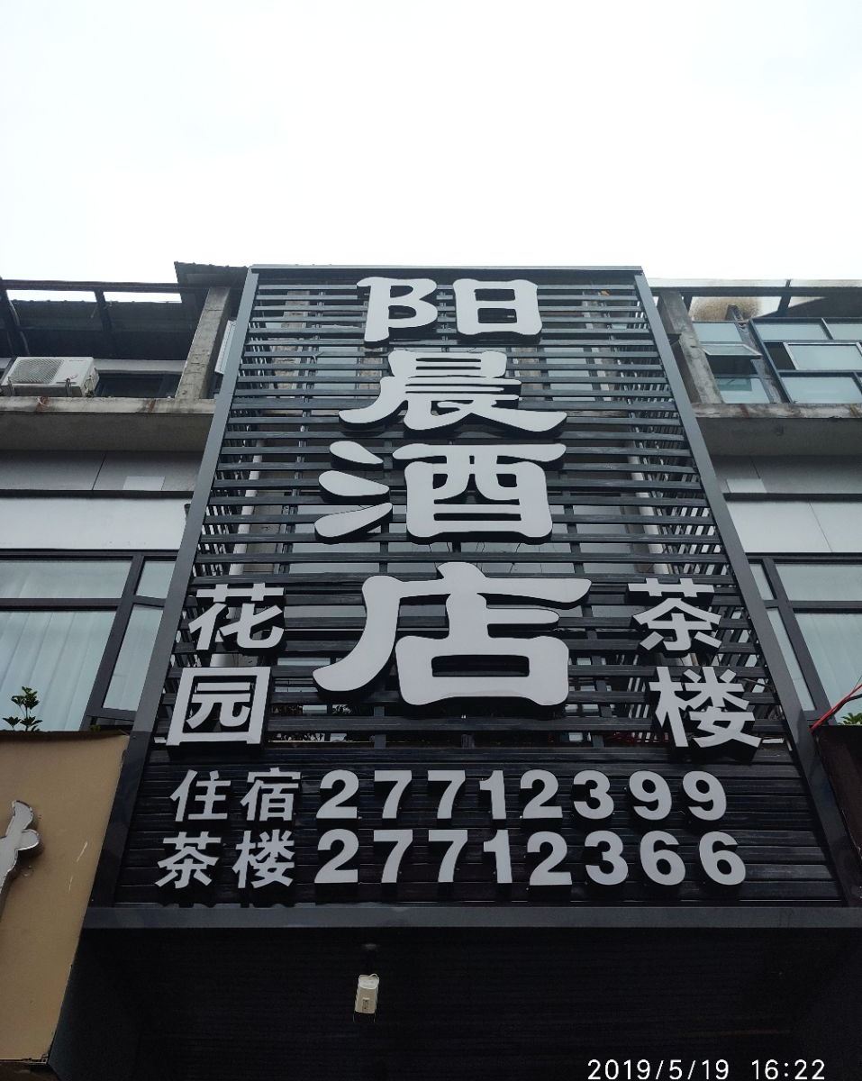 简阳阳晨酒店