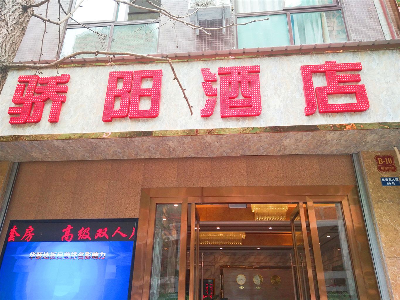 简阳骄阳酒店